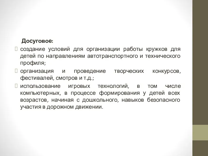 Досуговое: создание условий для организации работы кружков для детей по