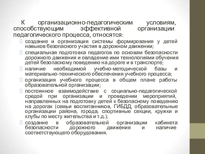 К организационно-педагогическим условиям, способствующим эффективной организации педагогического процесса, относятся: создание