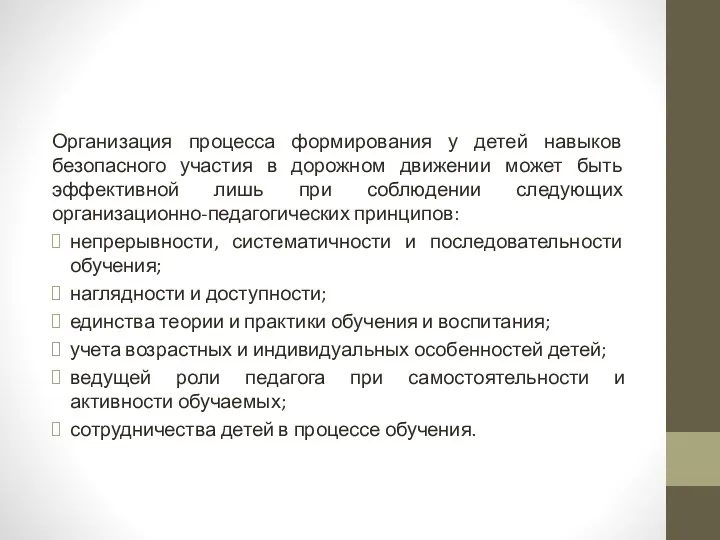 Организация процесса формирования у детей навыков безопасного участия в дорожном