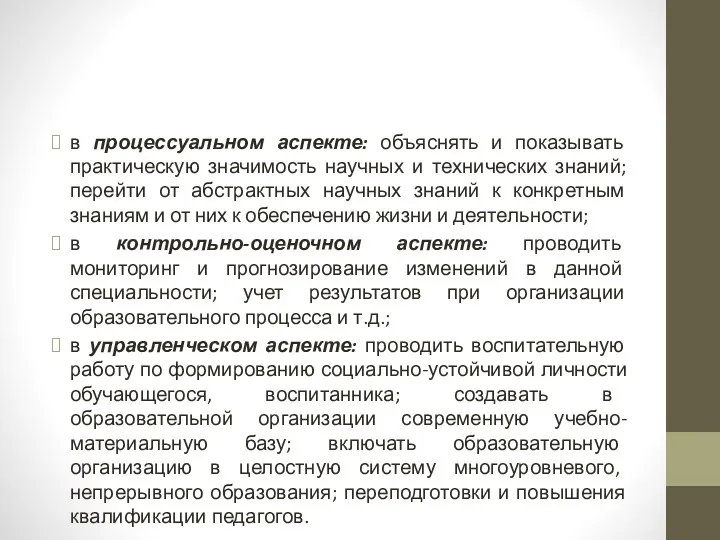 в процессуальном аспекте: объяснять и показывать практическую значимость научных и