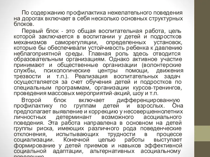 По содержанию профилактика нежелательного поведения на дорогах включает в себя