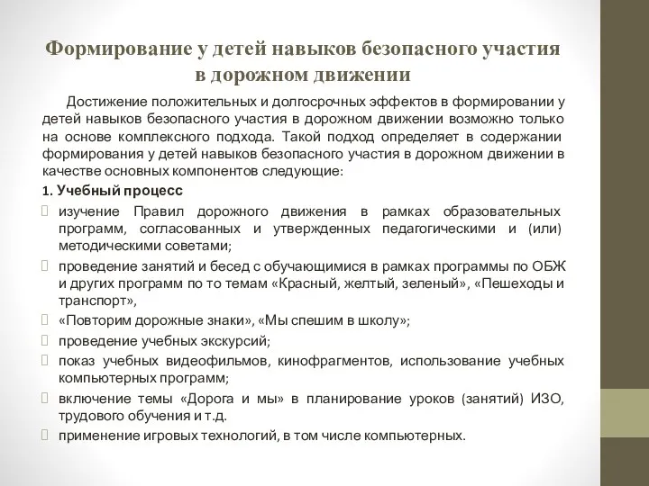 Формирование у детей навыков безопасного участия в дорожном движении Достижение