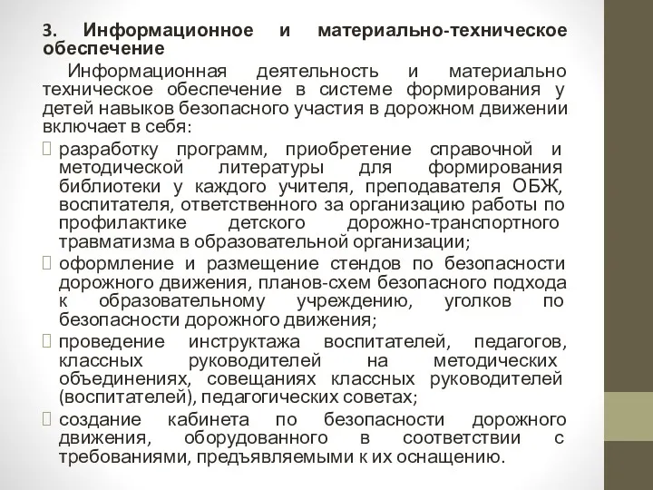 3. Информационное и материально-техническое обеспечение Информационная деятельность и материально техническое