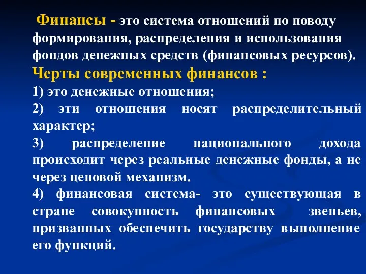 Финансы - это система отношений по поводу формирования, распределения и