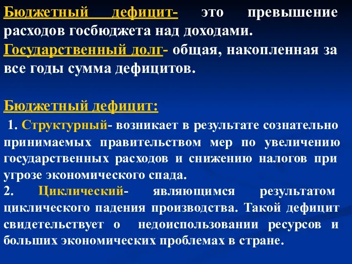 Бюджетный дефицит- это превышение расходов госбюджета над доходами. Государственный долг-