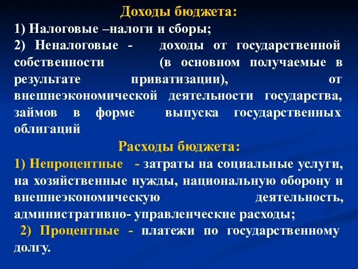 Доходы бюджета: 1) Налоговые –налоги и сборы; 2) Неналоговые -