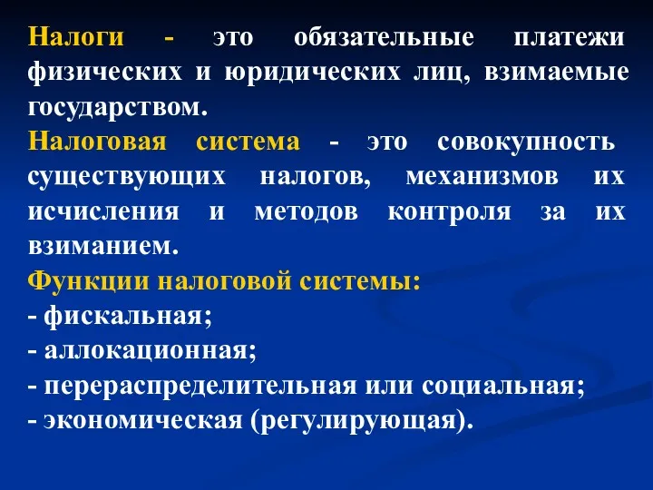 Налоги - это обязательные платежи физических и юридических лиц, взимаемые