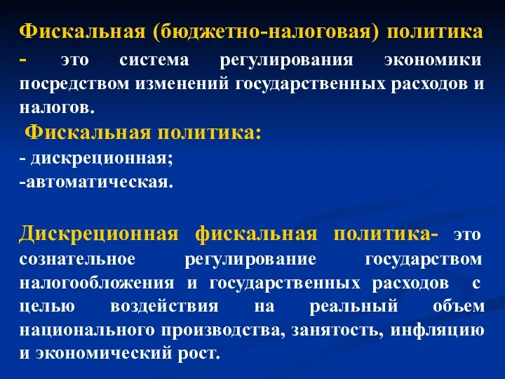 Фискальная (бюджетно-налоговая) политика - это система регулирования экономики посредством изменений