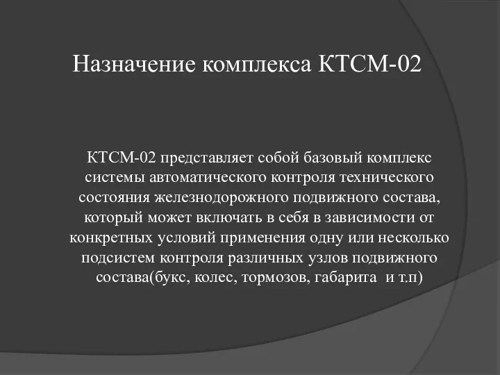 Назначение комплекса КТСМ-02 КТСМ-02 представляет собой базовый комплекс системы автоматического