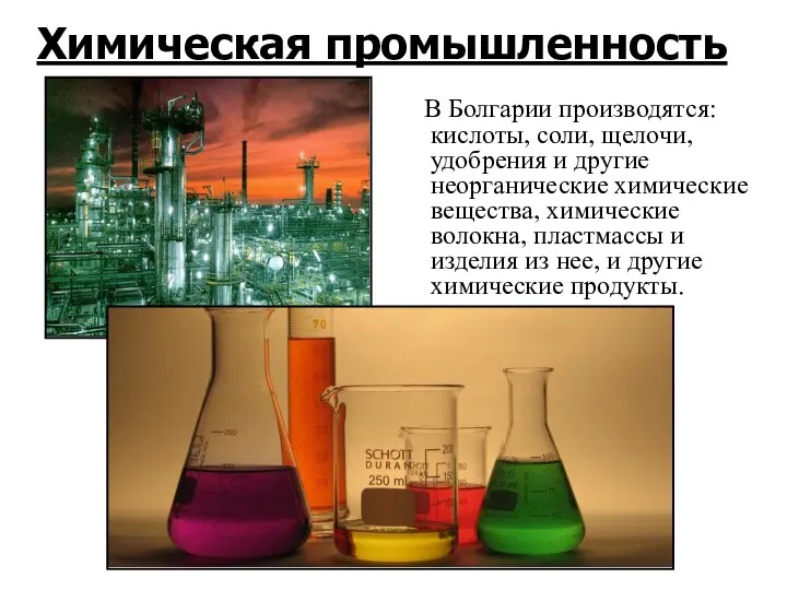 Химическая промышленность В Болгарии производятся: кислоты, соли, щелочи, удобрения и