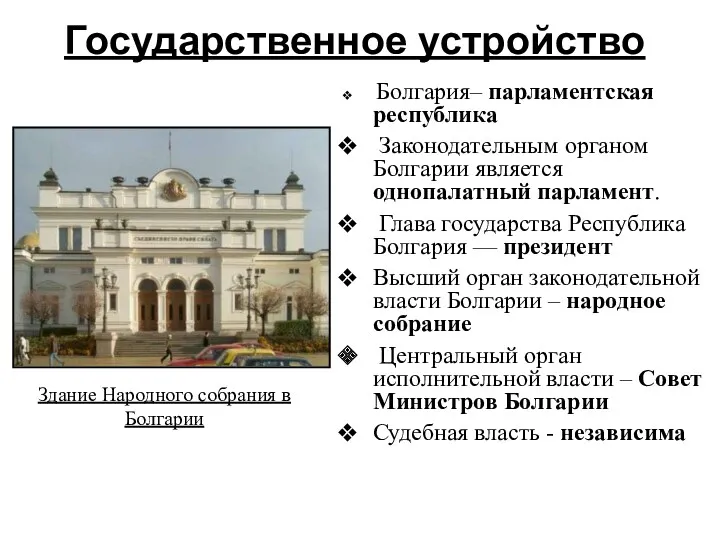 Государственное устройство Болгария– парламентская республика Законодательным органом Болгарии является однопалатный