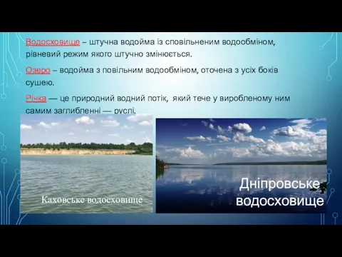 Водосховище – штучна водойма із сповільненим водообміном, рівневий режим якого