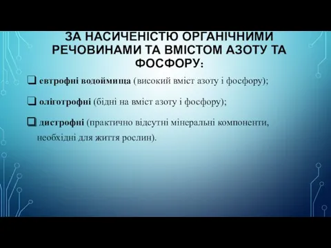 ЗА НАСИЧЕНІСТЮ ОРГАНІЧНИМИ РЕЧОВИНАМИ ТА ВМІСТОМ АЗОТУ ТА ФОСФОРУ: евтрофні