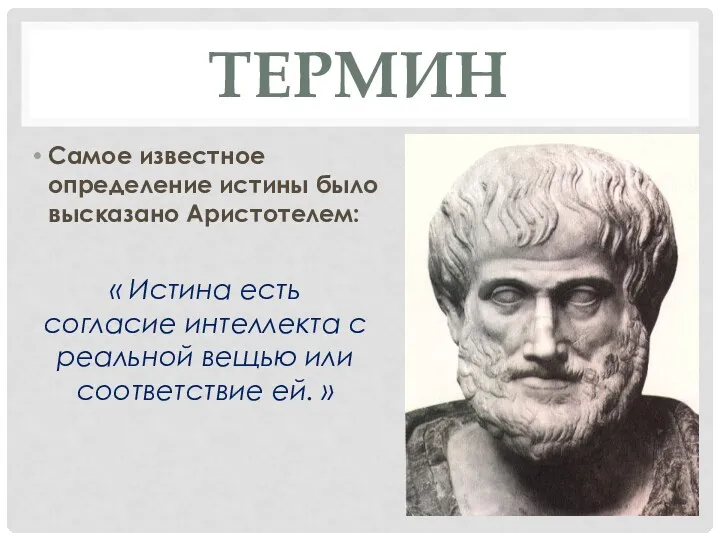 ТЕРМИН Самое известное определение истины было высказано Аристотелем: « Истина