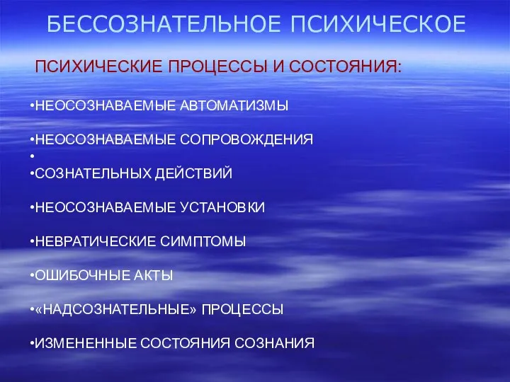 БЕССОЗНАТЕЛЬНОЕ ПСИХИЧЕСКОЕ ПСИХИЧЕСКИЕ ПРОЦЕССЫ И СОСТОЯНИЯ: НЕОСОЗНАВАЕМЫЕ АВТОМАТИЗМЫ НЕОСОЗНАВАЕМЫЕ СОПРОВОЖДЕНИЯ