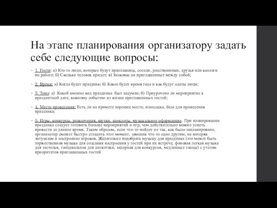 На этапе планирования организатору задать себе следующие вопросы: 1. Гости: