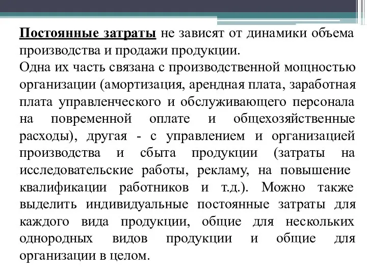 Постоянные затраты не зависят от динамики объема производства и продажи продукции. Одна их