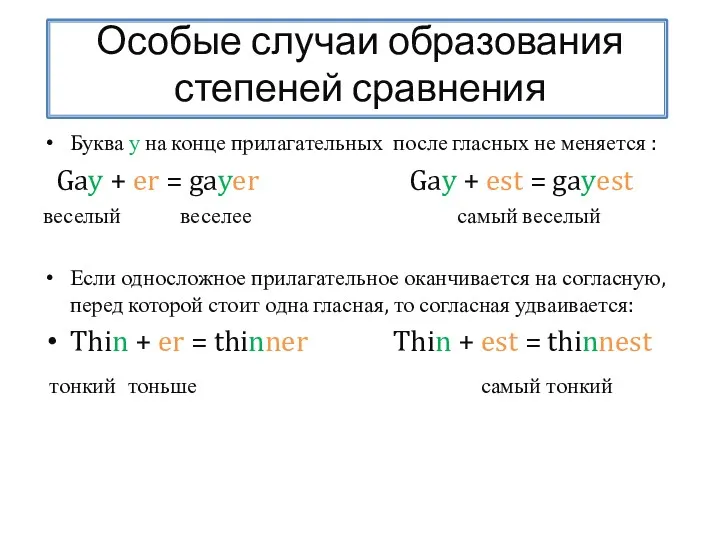 Особые случаи образования степеней сравнения Буква у на конце прилагательных