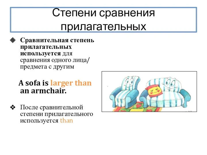 Степени сравнения прилагательных Сравнительная степень прилагательных используется для сравнения одного