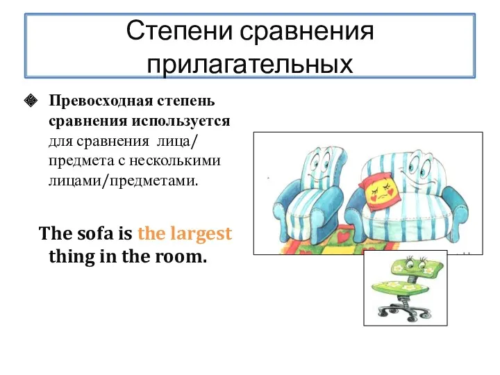 Степени сравнения прилагательных Превосходная степень сравнения используется для сравнения лица/