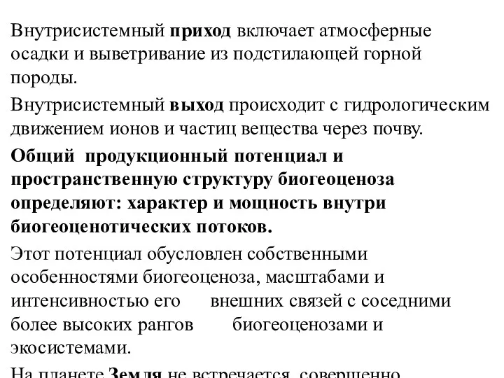 Внутрисистемный приход включает атмосферные осадки и выветривание из подстилающей горной