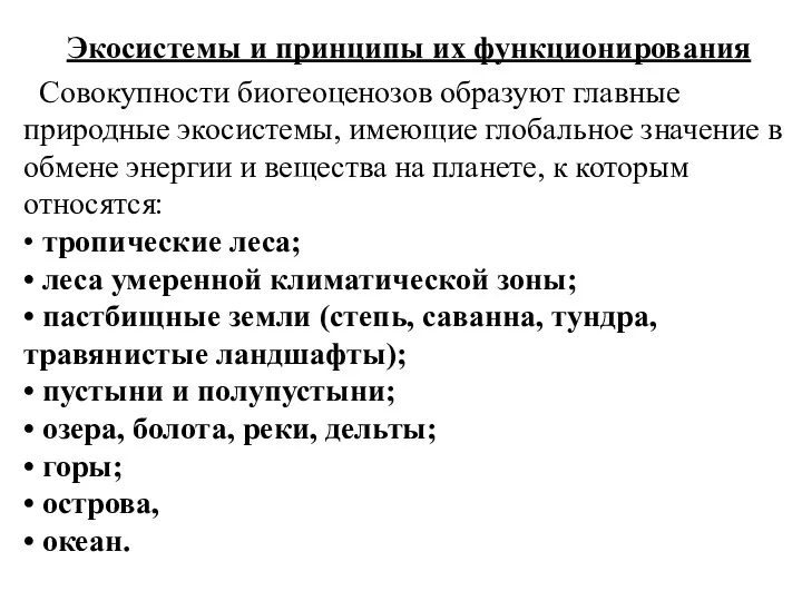 Экосистемы и принципы их функционирования Совокупности биогеоценозов образуют главные природные