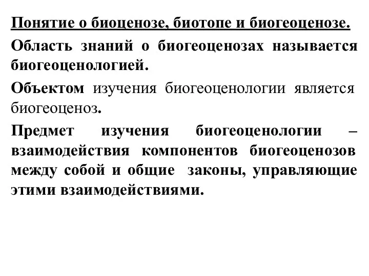 Понятие о биоценозе, биотопе и биогеоценозе. Область знаний о биогеоценозах