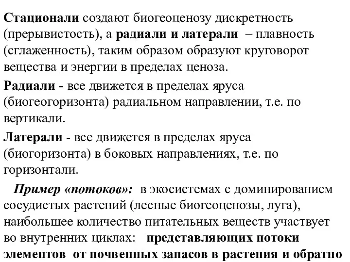 Стационали создают биогеоценозу дискретность (прерывистость), а радиали и латерали –