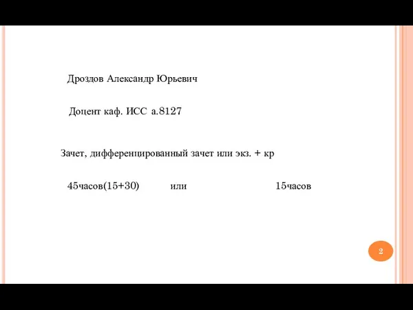 Дроздов Александр Юрьевич Доцент каф. ИСС а.8127 Зачет, дифференцированный зачет