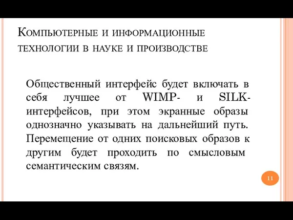 Компьютерные и информационные технологии в науке и производстве Общественный интерфейс