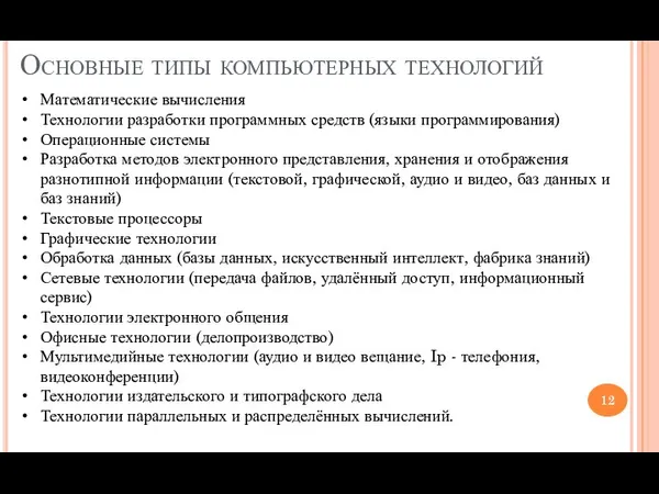 Основные типы компьютерных технологий Математические вычисления Технологии разработки программных средств