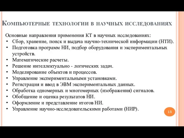 Компьютерные технологии в научных исследованиях Основные направления применения КТ в