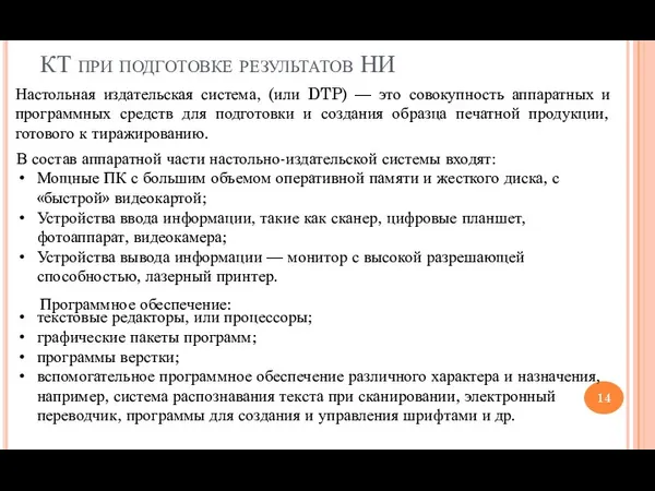 КТ при подготовке результатов НИ Настольная издательская система, (или DTP)