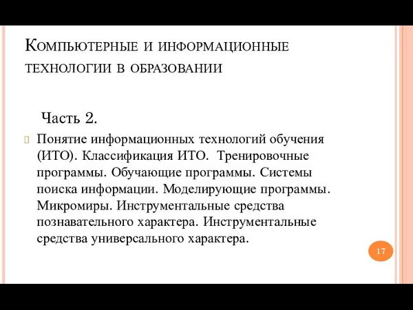 Компьютерные и информационные технологии в образовании Часть 2. Понятие информационных