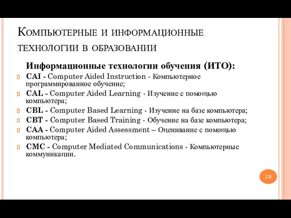 Компьютерные и информационные технологии в образовании Информационные технологии обучения (ИТО):