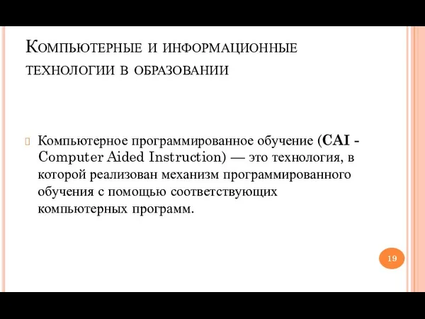 Компьютерные и информационные технологии в образовании Компьютерное программированное обучение (CAI