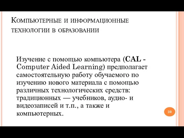 Компьютерные и информационные технологии в образовании Изучение с помощью компьютера