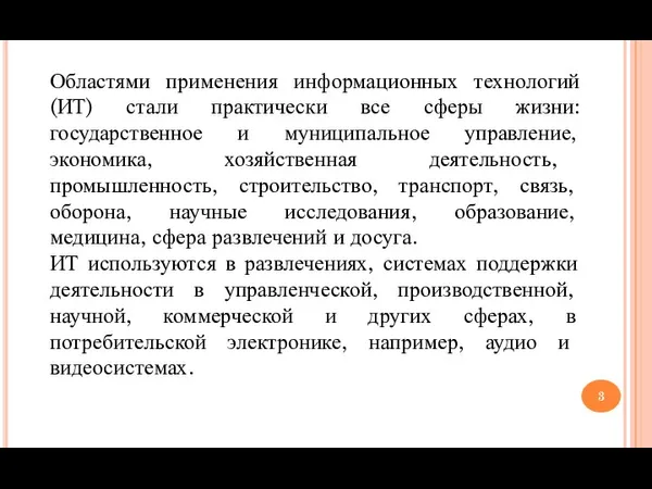 Областями применения информационных технологий(ИТ) стали практически все сферы жизни: государственное