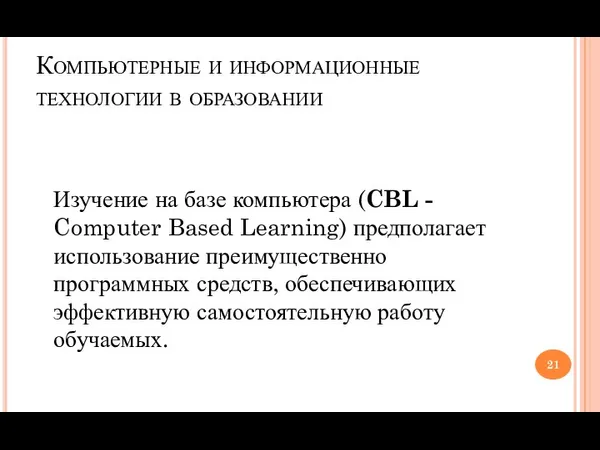 Компьютерные и информационные технологии в образовании Изучение на базе компьютера