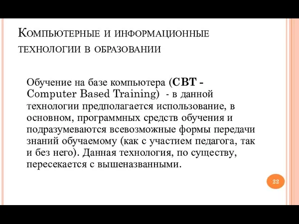 Компьютерные и информационные технологии в образовании Обучение на базе компьютера