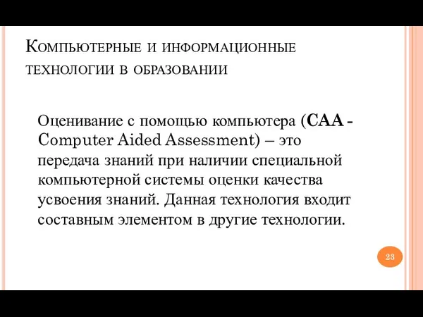 Компьютерные и информационные технологии в образовании Оценивание с помощью компьютера