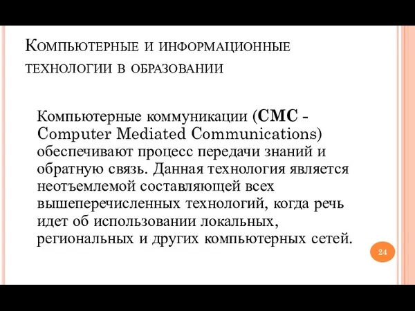 Компьютерные и информационные технологии в образовании Компьютерные коммуникации (CMC -