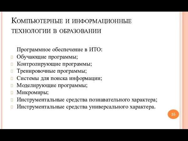 Компьютерные и информационные технологии в образовании Программное обеспечение в ИТО: