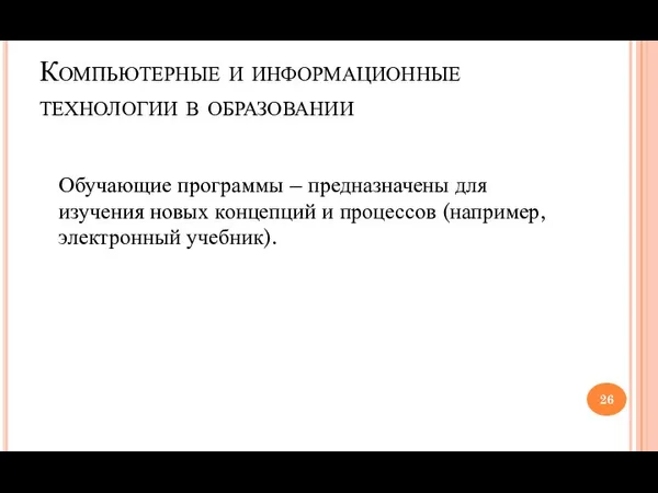 Компьютерные и информационные технологии в образовании Обучающие программы – предназначены