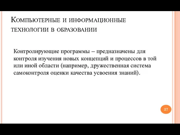 Компьютерные и информационные технологии в образовании Контролирующие программы – предназначены