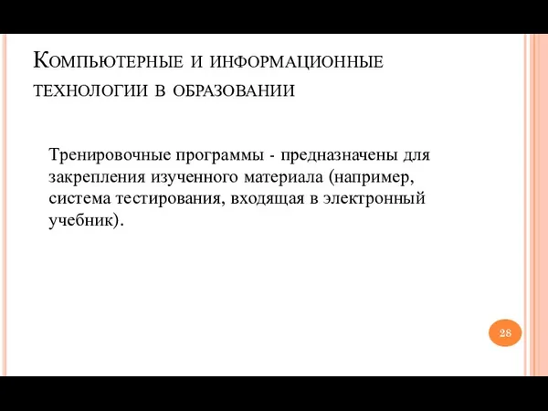 Компьютерные и информационные технологии в образовании Тренировочные программы - предназначены