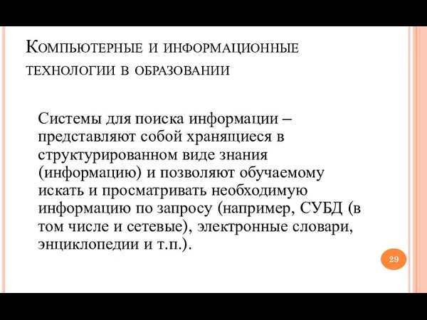 Компьютерные и информационные технологии в образовании Системы для поиска информации