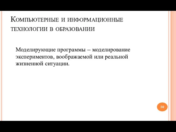 Компьютерные и информационные технологии в образовании Моделирующие программы – моделирование экспериментов, воображаемой или реальной жизненной ситуации.