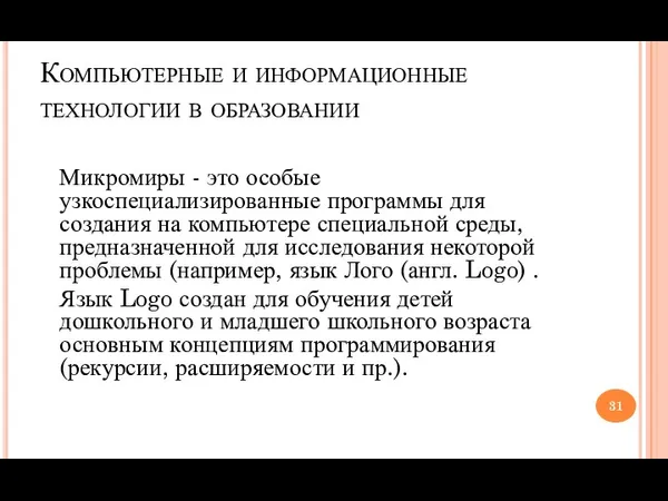 Компьютерные и информационные технологии в образовании Микромиры - это особые