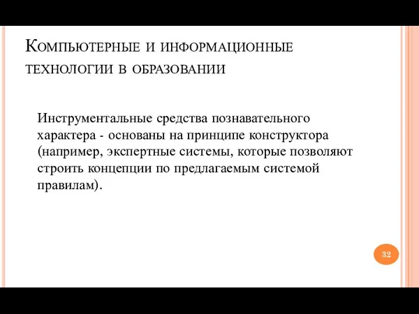 Компьютерные и информационные технологии в образовании Инструментальные средства познавательного характера